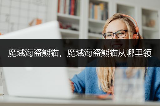 魔域海盗熊猫，魔域海盗熊猫从哪里领